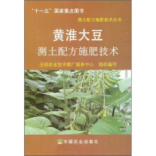 黄淮大豆测土配方施肥技术