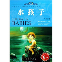 名家名译·世界文学名著宝库:水孩子(双色插图青少版)