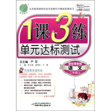 春雨教育·1课3练单元达标测试：语文（2年级上册）（国标鲁教版·全新升级版）