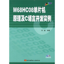 M68HC08单片机原理及C语言开发实例(附CD-ROM光盘1张)