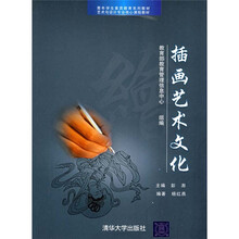 青年学生素质教育系列教材·艺术与设计专业核心课程教材：插画艺术文化