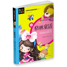 世界四大经典童话寓言：格林童话（注音美绘版）