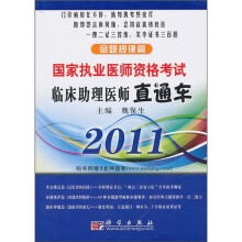 临床助理医师直通车:命题规律篇