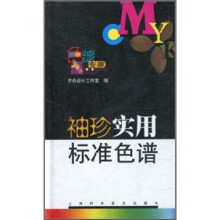 袖珍实用标准色谱