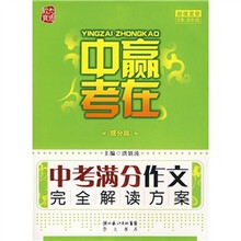 赢在中考：中考满分作文完全解读方案（提分版）