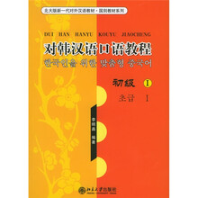 北大版新一代对外汉语教材·国别教材系列:对韩汉语口语教程(初级1)(附光盘)