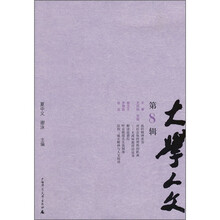 大学人文（第8辑）