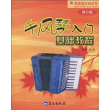 手风琴入门基础教程（修订版）