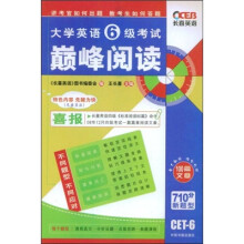 “长喜英语”系列:大学英语6级巅峰阅读(710分新题型)