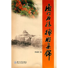 厦门名胜楹联集锦