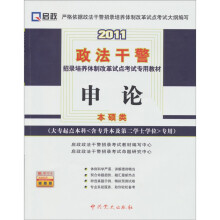 2011申论(大专起点本科专用)(本硕类)