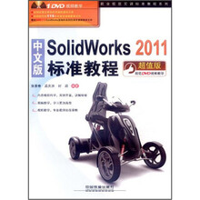 中文版SolidWorks2011标准教程（超值版）（附光盘）