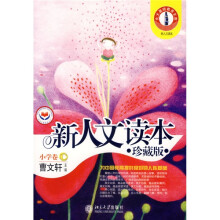 新人文读本(小学卷C)(珍藏版)