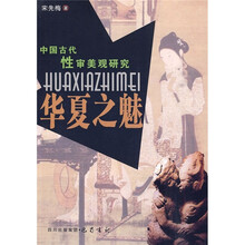 中国古代性审美观研究：华夏之魅