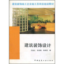 建筑装饰施工企业施工员岗位培训教材:建筑装饰设计
