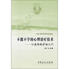 不能不学的心理治疗技术：沙盘游戏疗法入门