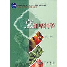 普通高等教育“十一五”国家级规划教材·餐饮管理与服务类专业教材系列：烹饪原料学