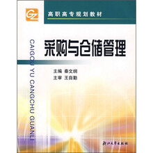 高职高专规划教材：采购与仓储管理