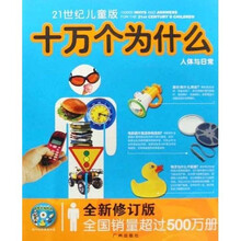 21世纪儿童版十万个为什么:人体与日常(全新修订版)(附光盘)