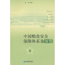 中国粮食安全保障体系及预警