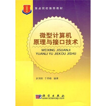 重点院校推荐教材：微型计算机原理与接口技术