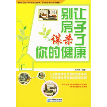 别让房子谋杀了你的健康