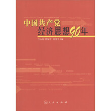 中国共产党经济思想90年