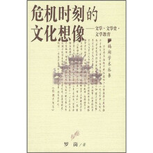 危机时刻的文化想像:文学·文学史·文学教育