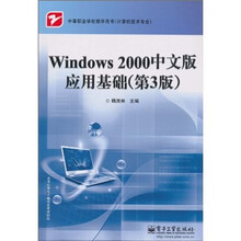 中等职业学校教学用书（计算机技术专业）：Windows 2000中文版应用基础（第3版）