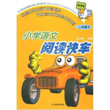 新课标小学语文阅读快车:2下