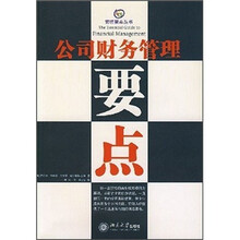 公司财务管理要点