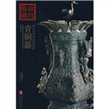 故宫收藏：你应该知道的200件青铜器