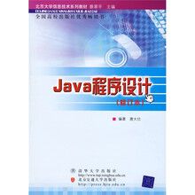 北京大学信息技术系列教材:Java程序设计