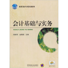 会计基础与实务