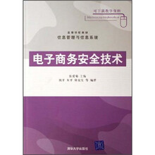 高等学校教材：电子商务安全技术