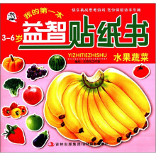 我的第一本益智贴纸书：水果蔬菜（3-6岁）