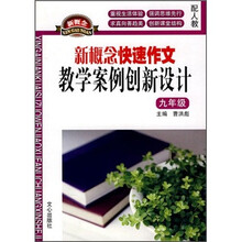新概念快速作文教学案例创新设计（9年级）（配人教）