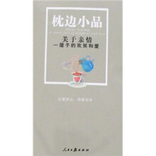 枕边小品:关于亲情一屋子的欢笑和爱
