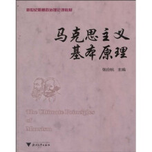 新世纪思想政治理论课教材：马克思主义基本原理