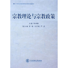 21世纪全国民族地区院校协编教材：宗教理论与宗教政策