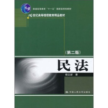 普通高等教育“十一五”国家级规划教材·21世纪高等继续教育精品教材：民法（第2版）