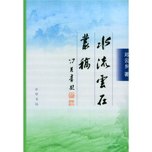 水流云在丛稿