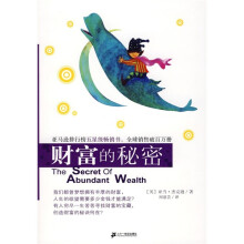 人生的四大秘密：财富的秘密