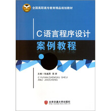 全国高职高专教育精品规划教材：C语言程序设计案例教程