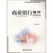 高等财经院校成人教育系列教材：商业银行会计