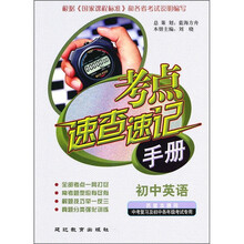考点速查速记手册：初中英语