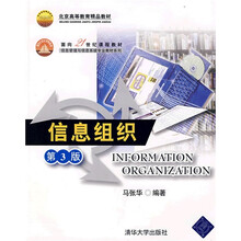 面向21世纪课程教材·信息管理与信息系统专业教材系列：信息组织