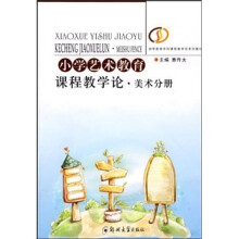 小学艺术教育课程教学论：美术分册