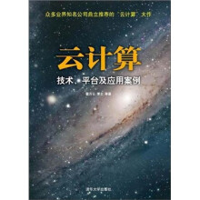 云计算：技术、平台及应用案例
