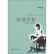 惊鸿伤影：民国才女传奇